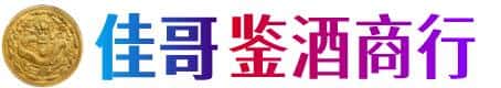沈阳沈北新区佳哥鉴酒商行