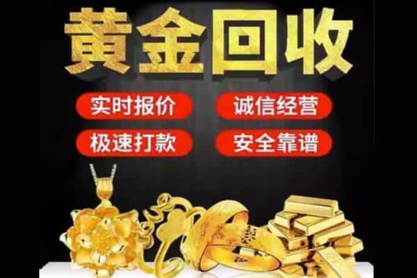 沈阳沈北新区回收黄金